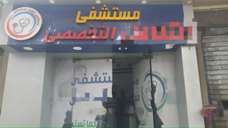غلق وتشميع مستشفى خاص لإدارته بدون ترخيص في اسيوط