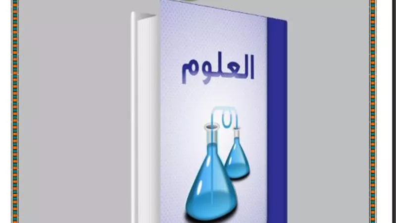 تحميل مذكرة الأوائل في العلوم للصف الثاني الإعدادي الترم الثاني