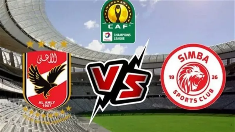 بث مباشر (0-0) مباراة الأهلي وسيمبا التنزاني اليوم دون تقطيع جودة HD