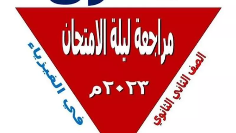 بالاجابات تحميل افضل مراجعة نهائية في الفيزياء لثانية ثانوي