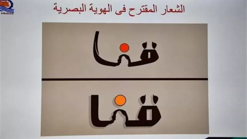 محافظة قنا تصدر بيانًا هامًا بشأن الشعار المقترح للهوية البصرية