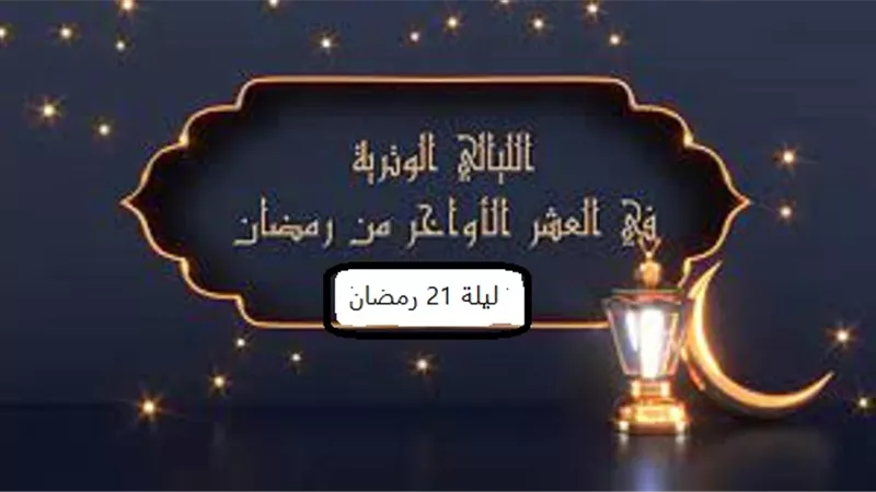 تذكر..اليوم اول الليالى الوترية فى العشر الاخيرة من رمضان