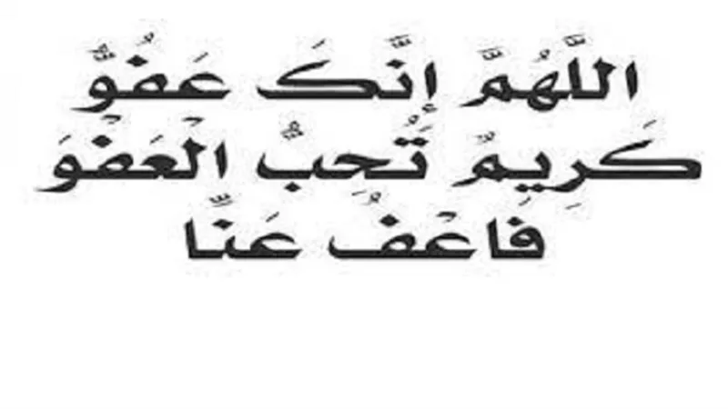 4 اسباب خلف حث النبىﷺعلى سؤال العفو فى ليلة القدر