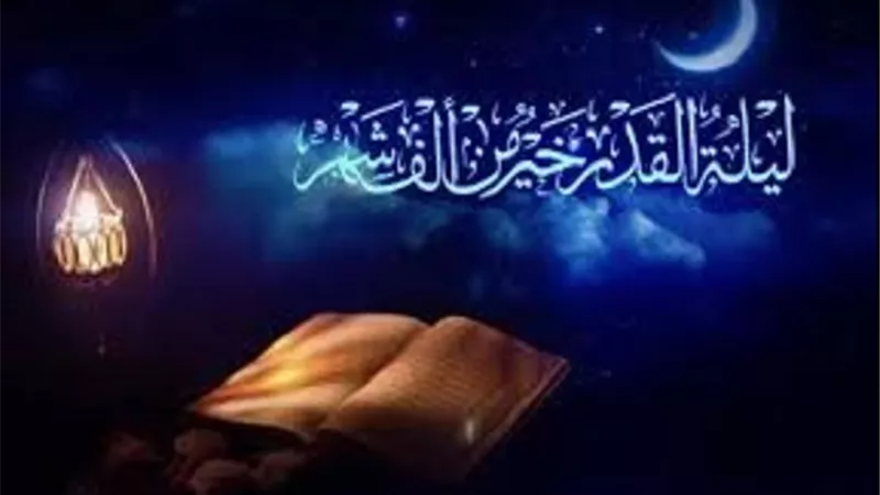 3 علامات ثابتة لليلة القدر وهذا سبب تسميتها بذلك الاسم