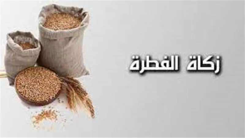 من شروط زكاة المال النصاب فهل يتحقق مثله فى صدقة الفطر