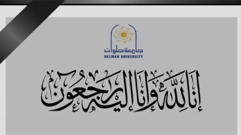 رئيس جامعة حلوان ينعى شقيق وزير التعليم العالى والبحث العلمى