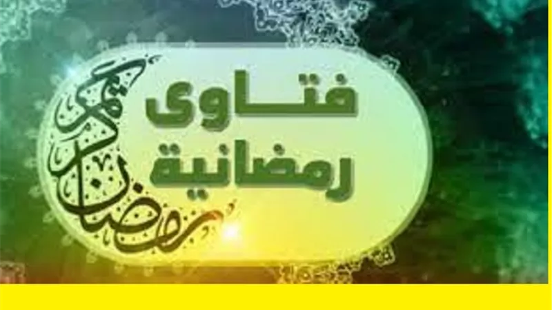 فتاوى رمضانية على مائدتها حكم عمل الاشعة السينية فى نهار الصيام
