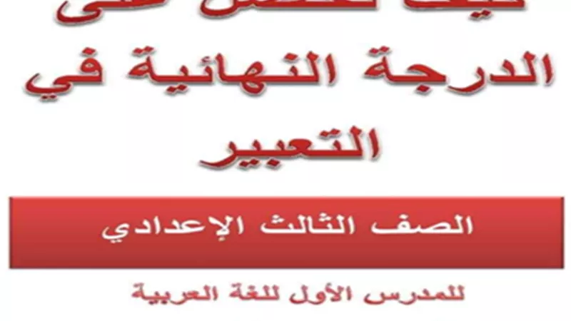 كيف تحصل على الدرجة النهائية في التعبير لطلاب الإعدادية..مراجعة هامة
