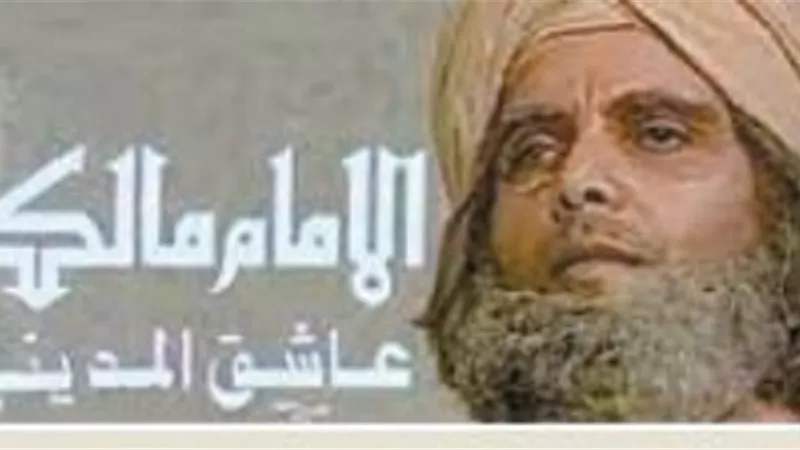 شخصيات دينية أنارت الدراما الرمضانية.. الإمام مالك عاشق المدينة