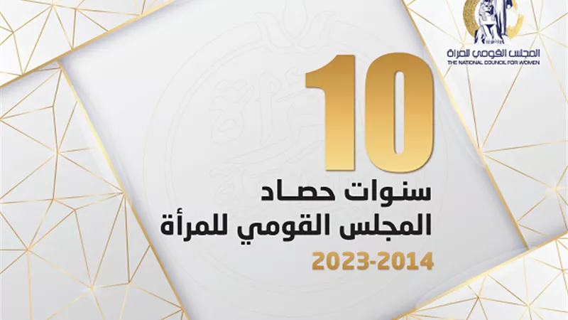 القومى للمرأة يصدر كتاب تحت عنوان 