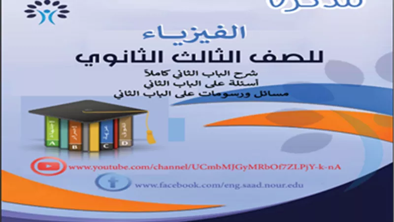 ملخص الباب الثاني في الفيزياء للصف الثالث الثانوي