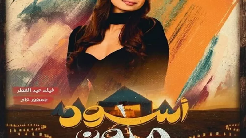 منة عرفة تخوض عيد الفطر بفيلمها الجديد 