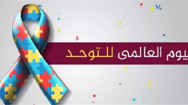 الأمم المتحدة تحتفل باليوم العالمي للتوعية بمرض التوحد .. غدا