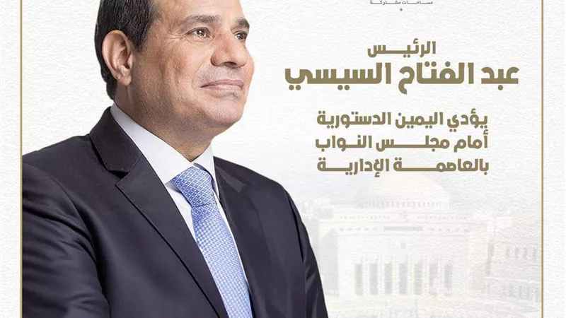 من هنا كانت البداية.. الحوار الوطني تعلق على لحظة أداء لليمين الدستورية كرئيسا للبلاد لفترة ثالثة