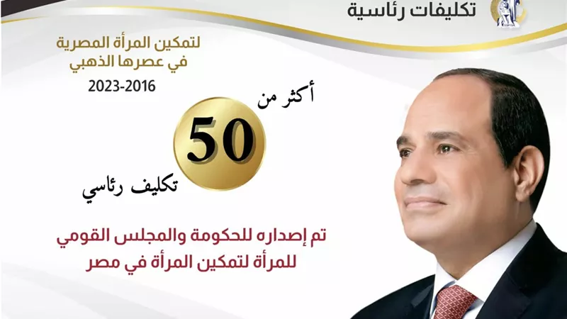 خلال 10 سنوات .. 50 تكليفاً رئاسياً لتمكين المرأة في مصر