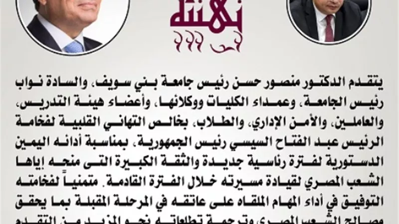 رئيس جامعة بنى سويف يهنىء الرئيس السيسى بمناسبه حلف اليمين