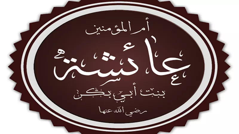 صحابيات.. عائشة أم المؤمنين .. أفضل نساء العالمين.. !!