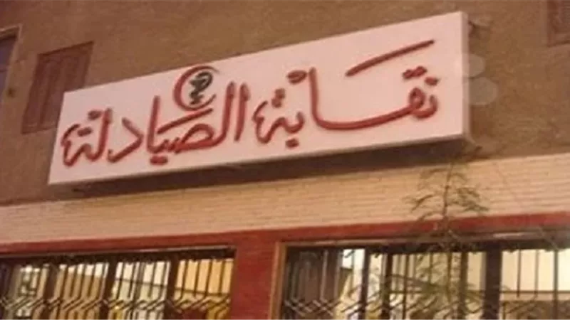 نقابة الصيادلة : الولاية الثالثة للسيسى بارقة أمل نحو مزيد من الإنجازات