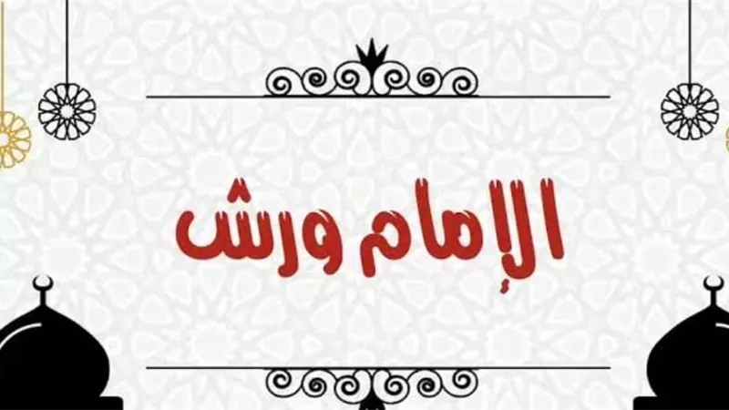 لماذا لقب الإمام ورش بهذا الإسم