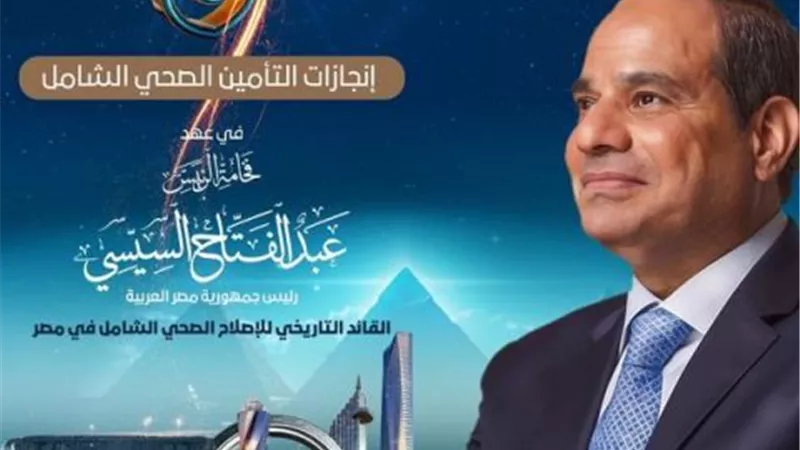 بالانفوجراف.. إنجازات التأمين الصحي الشامل في عهد الرئيس «قائد الإصلاح الصحي في مصر»