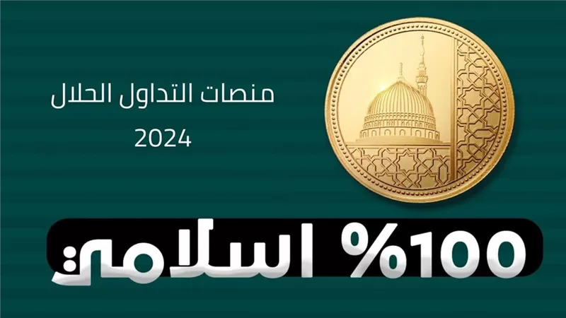 منصات التداول الحلال 2024