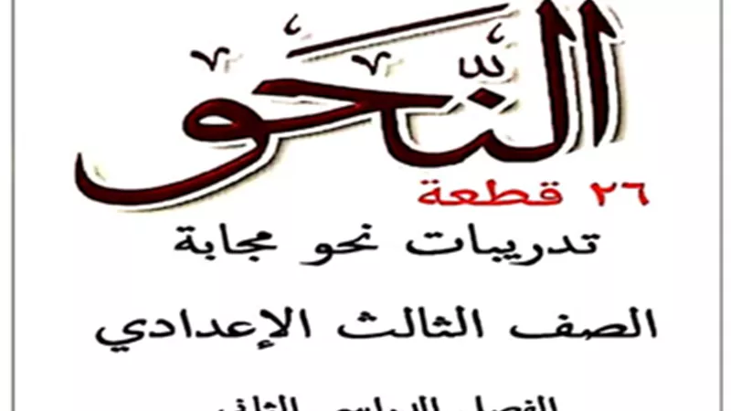 بالاجابات..26 قطعة نحو للصف الثالث الاعدادي الترم الثاني