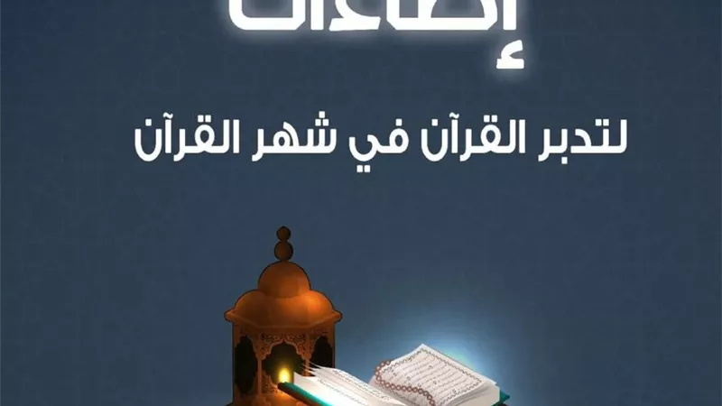 10 إضاءات لتدبر القرآن فيما تبقى من رمضان