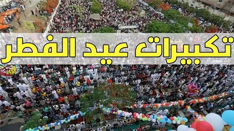 صيغة تكبيرات المصريين في صلاة العيد هل هى صحيحة؟