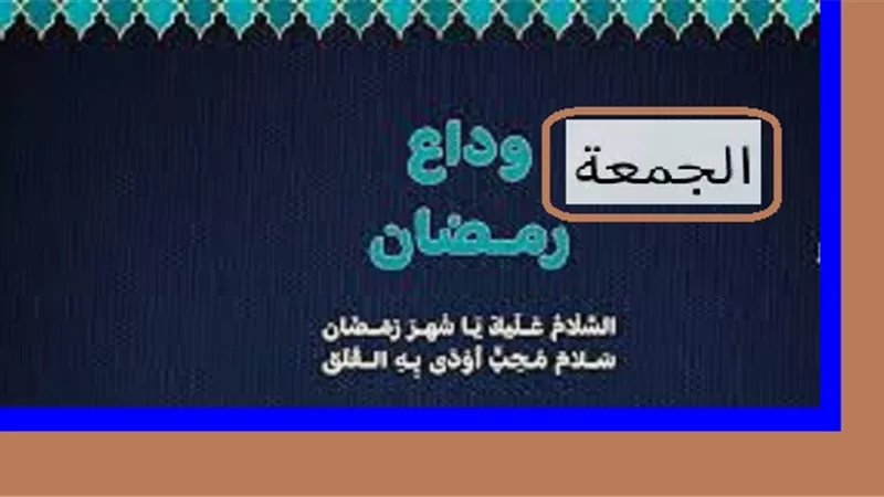 فى جمعة وداع رمضان يا مقلِّبَ القلوبِ ثبِّت قلبي على دينِك