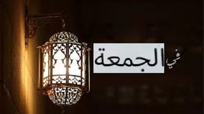 فى جمعة رمضان الاخيرة اليوم يجتمع شرف زمانيين ودعوتين وقولين
