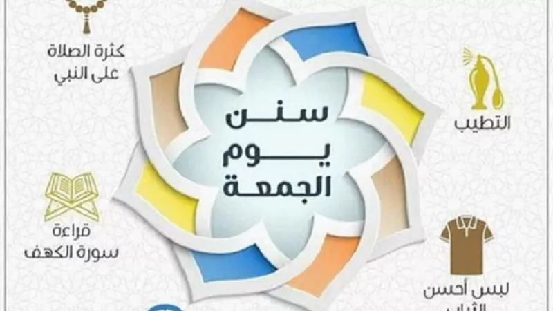 بالانفوجراف سنن يوم الجمعة اليتيمة
