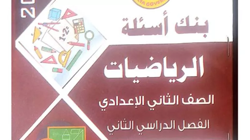 تحميل ملزمة توجيه الرياضيات لـ2 إعدادي الترم الثاني 2024