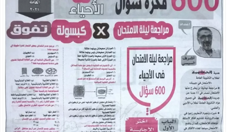 بالإجابات.. أهم 600 سؤال في الأحياء للصف الثالث الثانوي