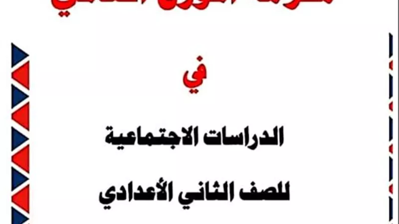 افضل مذكرة شرح وتدريبات في الدراسات ل2إعدادي الترم الثاني