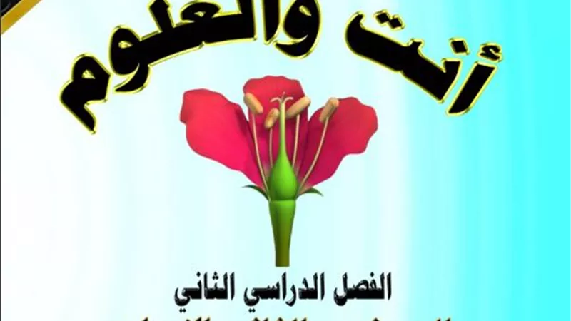 تحميل مذكرة انت والعلوم ل2 اعدادي الترم الثاني