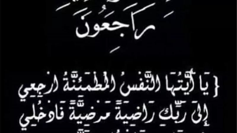 عزاء واجب
