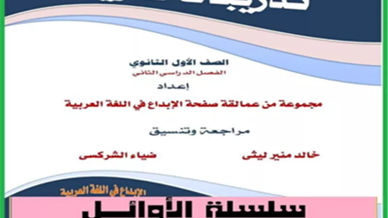 بالإجابات..أكثر من 150 سؤال نحو لأولى ثانوي الترم الثاني