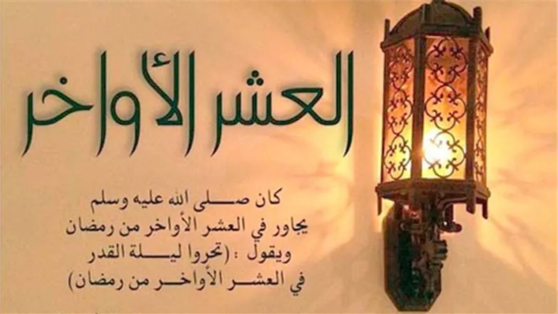 تنوية هام بشأن الليالي الأخيرة من شهر رمضان