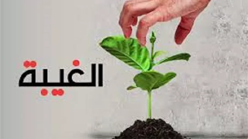 ذكر كفارة المجلس هل يكفر الغيبة وما هى شروط التطهر منها
