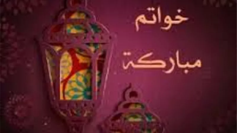 العبرة بالخواتيم ..لا تستسلم للفتور..وتحرى ليلة القدر فى ليلة 29