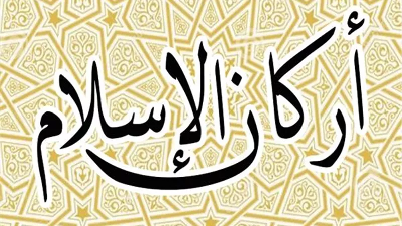 أنوار الأركان فى الإسلام