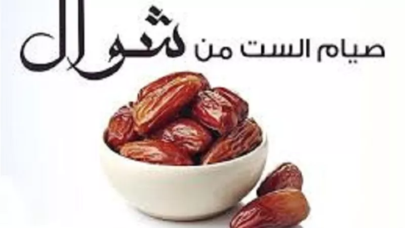 صيام الست من شوال وعلاقته بقبول الطاعة فى رمضان