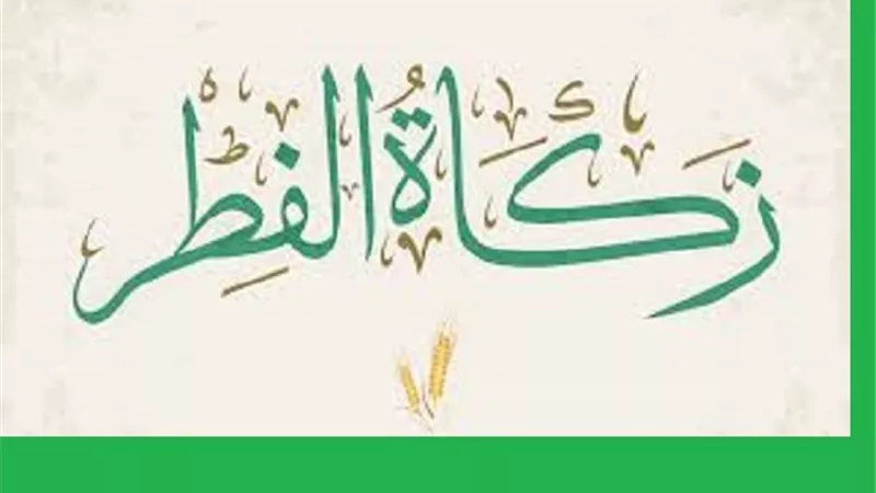 من مقاصد زكاة الفطر