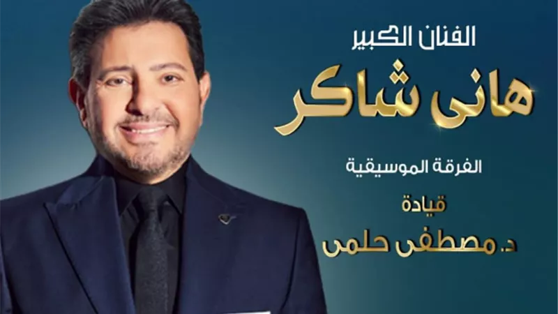 هاني شاكر يحيي حفل اعياد الربيع في الأوبرا