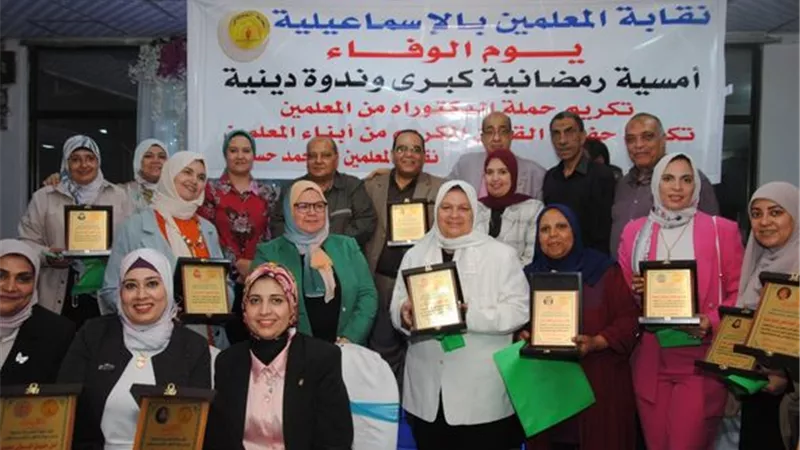 نقابة معلمين الإسماعيلية تكرم المتميزين في