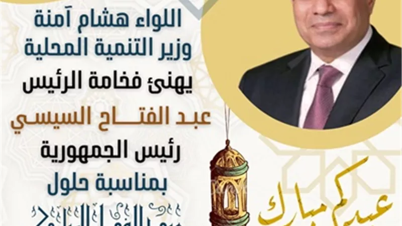 وزير التنمية المحلية يهنئ الرئيس عبد الفتاح السيسي بعيد الفطر