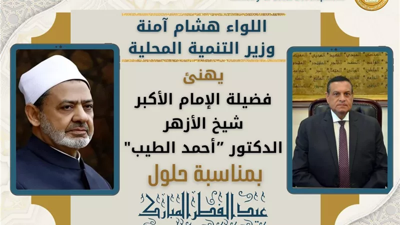 وزير التنمية المحلية يهنئ شيخ الأزهر بحلول عيد الفطر المبارك
