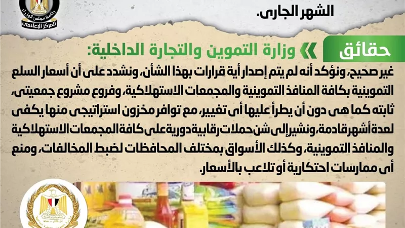 الحكومة تنفى رفع أسعار السلع التموينية خلال الشهر الجاري