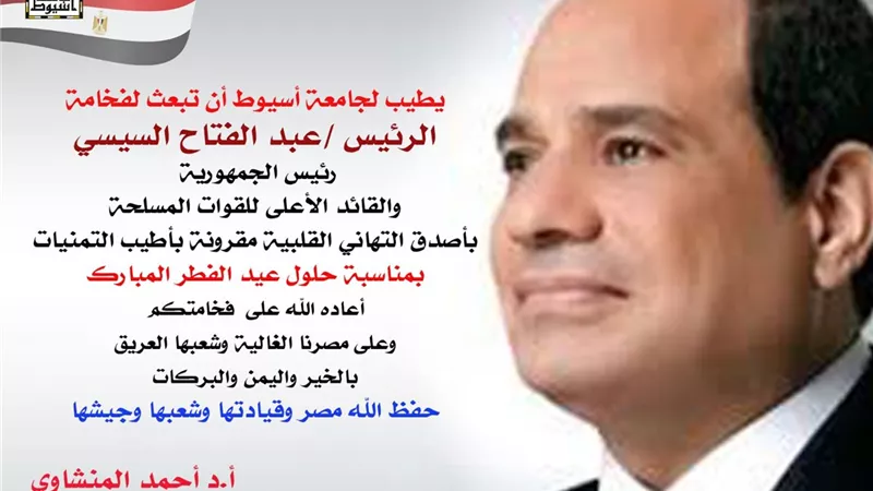 رئيس جامعة أسيوط يهنئ الرئيس السيسي بمناسبة عيد الفطر المبارك