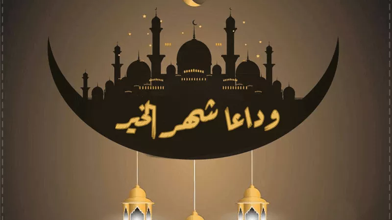 فضل أخر ليلة فى رمضان..فيها نفحة عظيمة من الله لخلقه